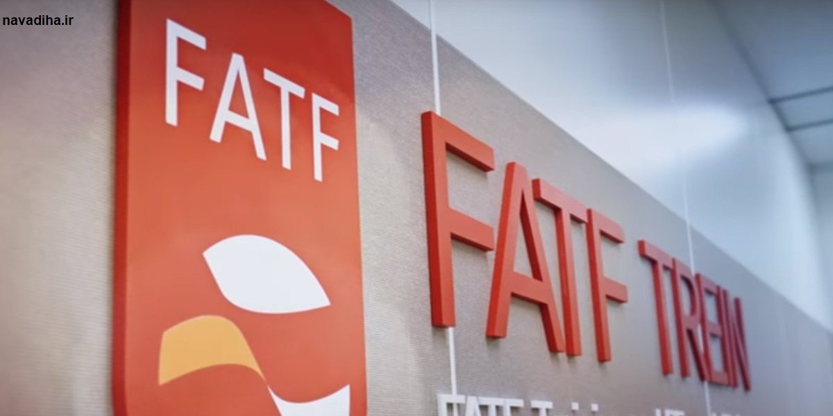 آیا بالاخره FATF تصویب شد یا نشد؟