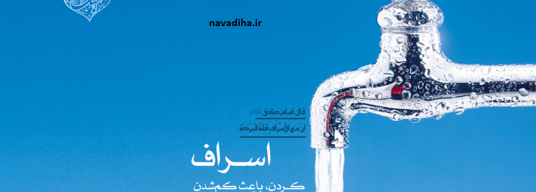 اصراف8-5.jpg