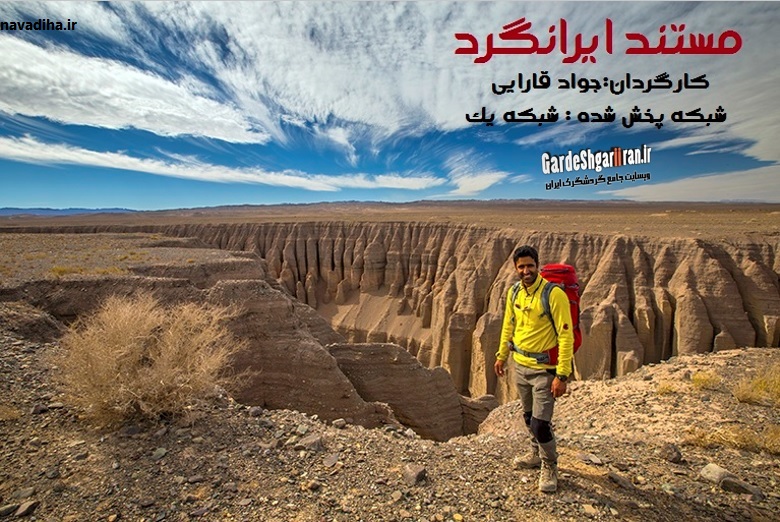 ایرانگرد.jpg