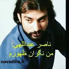 ناصرعبدالهی.jpg