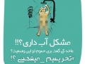 #تحریمیم میفهمی (10)