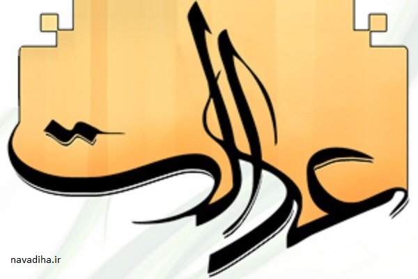 عدالت.jpg