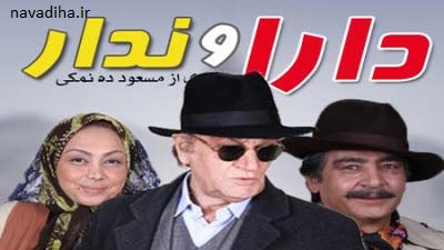 تیتراژ سریال دارا و ندار