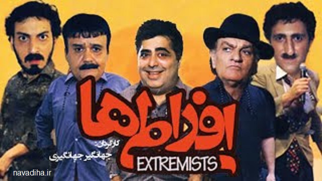 نقد صوتی فیلم ایرانی “افراطی ها”