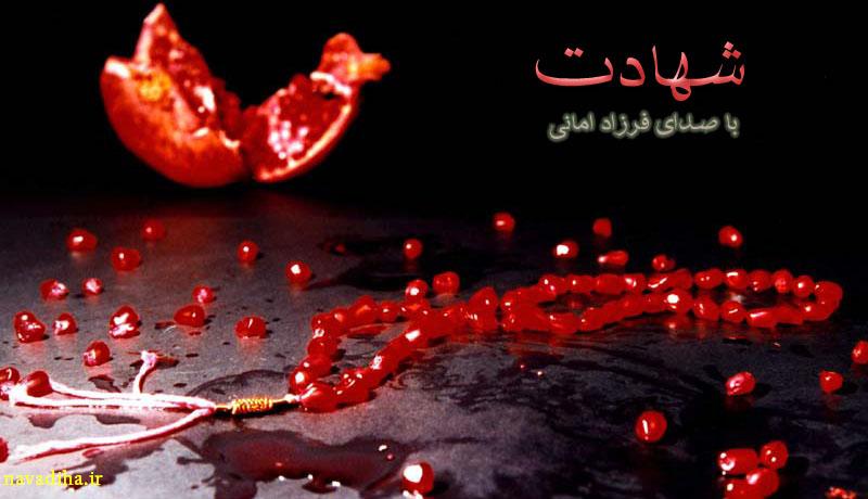 ۱۴۲۰۶۹۴۲۵۵.آهنگ فرزاد امانی با نام شهادت