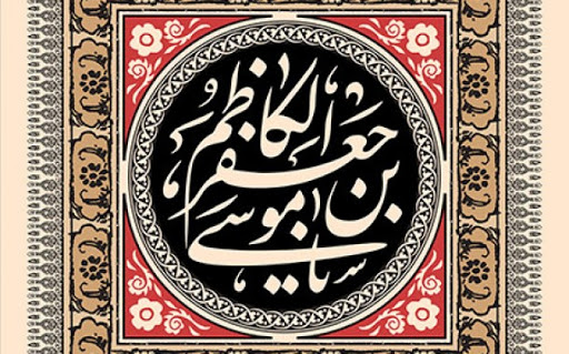 ۱شهادت موسی بن جعفر علیه السلام