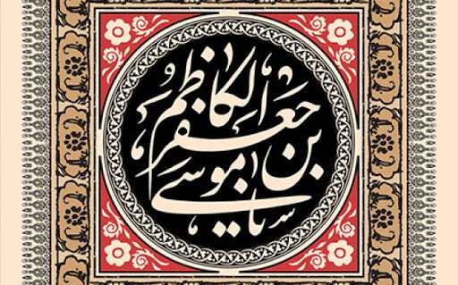 امام کاظم (ع) چگونه «بشر حافی» را متحول کردند؟