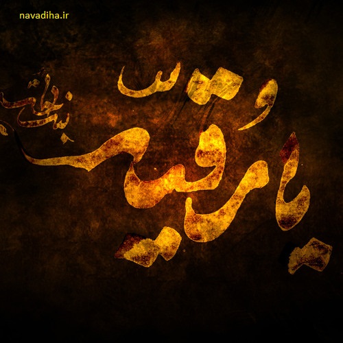 حضرت رقیه س