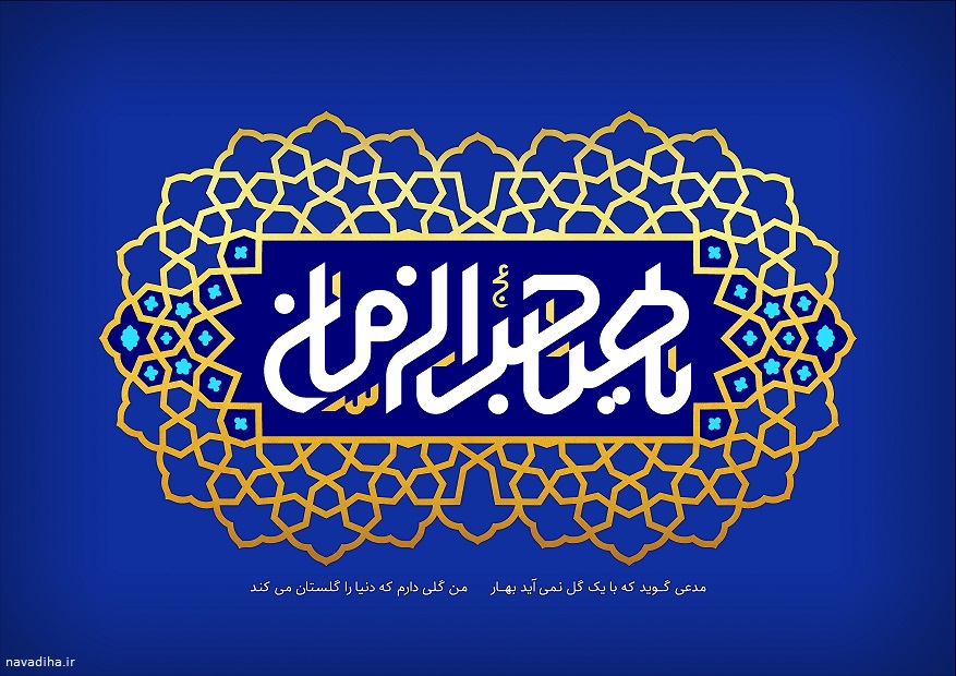 ولادت حضرت عشق امام زمان عج و نیمه شعبان (۴)