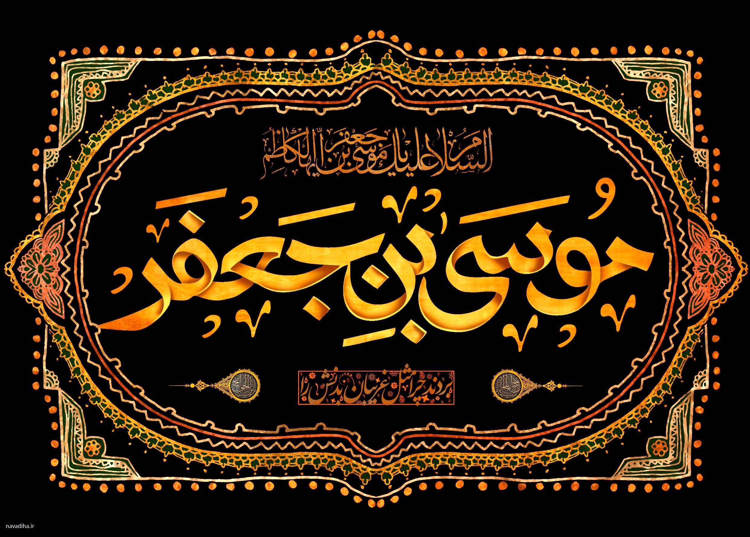 مبارزه با ظلم در سیره امام موسی بن جعفر کاظم (ع)