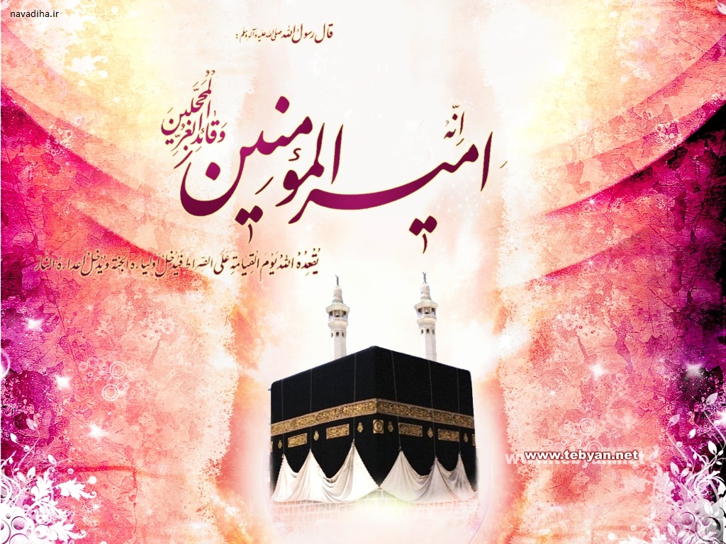 ولادت حضرت امیر المومنین علی علیه السلام و روز پدر مبارک navadiha.ir (2)