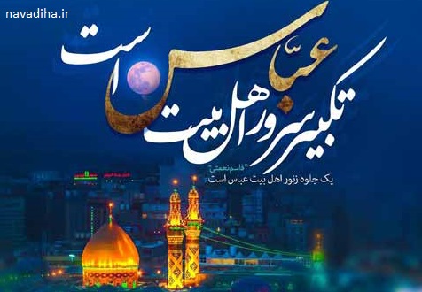 میلاد و ولدت حضرت ابالفضل العباس علیه السلام (۳)