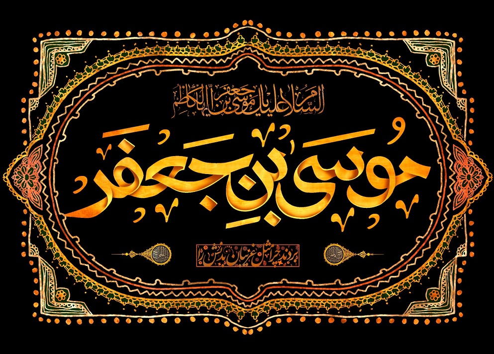 سخنرانی حجت الاسلام کاشانی  با عنوان «جهاد امام کاظم علیه السلام»
