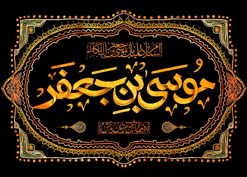 امام موسی بن جعفر الکاظم باب الحوائج الی الهه علیه السلام شهادت (۱)