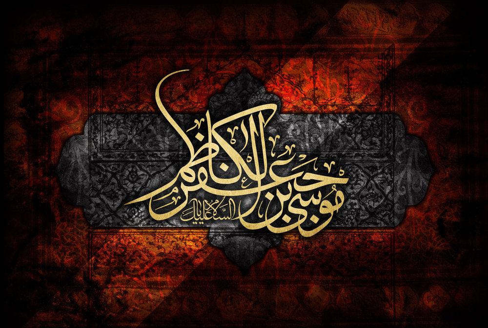 امام موسی بن جعفر الکاظم باب الحوائج الی الهه علیه السلام شهادت (۲)