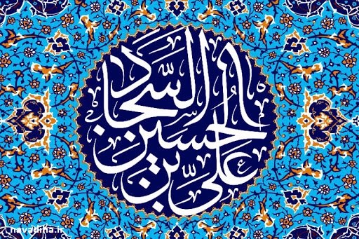 دانلود سخنرانی حجت الاسلام عالی در مورد امام سجاد (ع)
