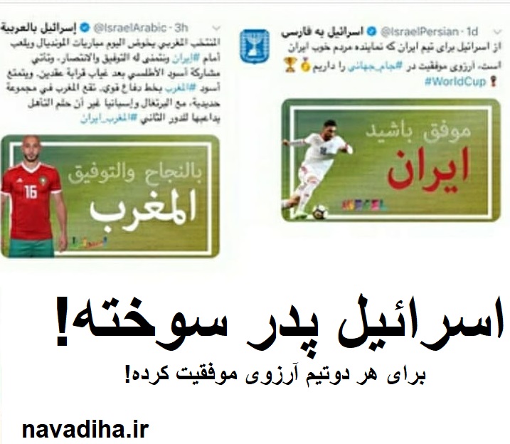 عکس/پدر سوخته بازی اسرائیل برای تیم های ایران و مراکش!