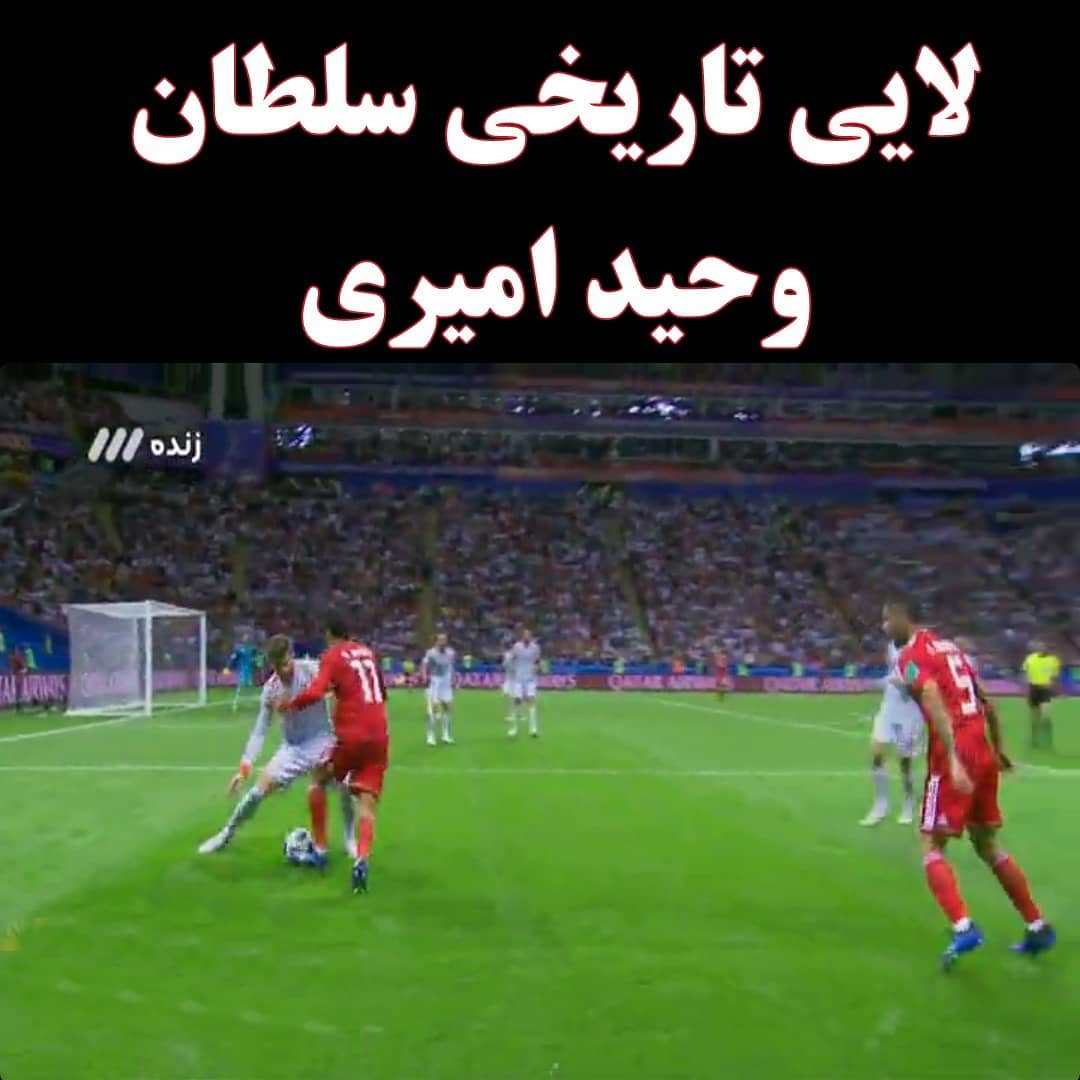 شب دیوانه کننده برای ایرانیان!/گل شانسی کاستا اسپانیا را نجات داد/لایی امیری ده تا گل!/نابود شدن علم فوتبال و بهترین تیم جهان!