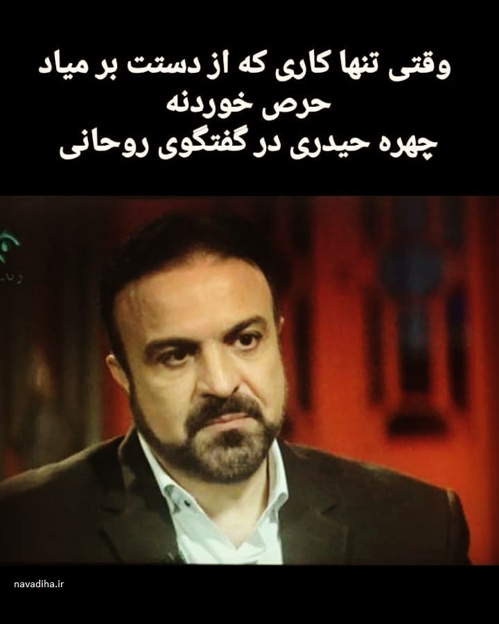 مرتضی حیدری و چهره عصبانی در گفتگو با روحانی