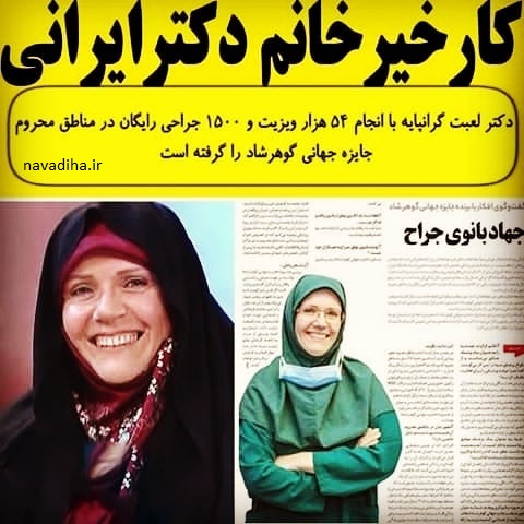 پزشک ایرانی متعهد و دلسوز