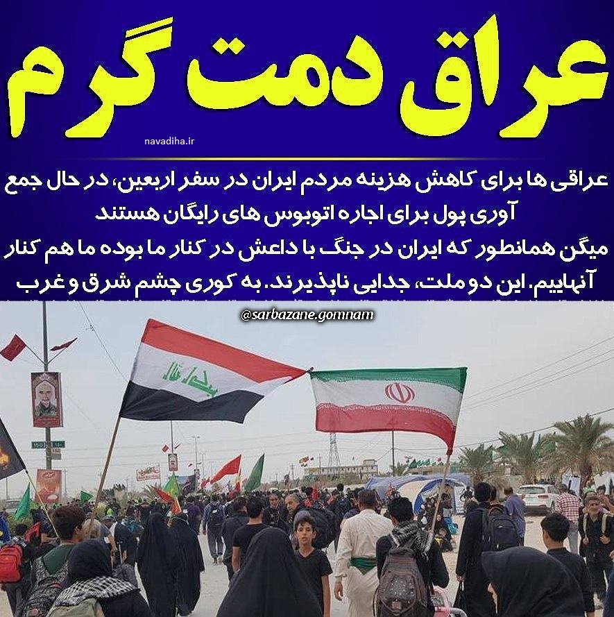 پول جمع کردن عراقی ها برای کاهش هزینه ایرانی ها در اربعین/تفاوت زنان سلبریتی ما سیاستمداران اروپایی!