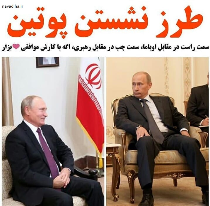 عکس اینستاگرام / مقایسه طرز نشستن پوتین مقابل رهبری و مقابل اوباما!