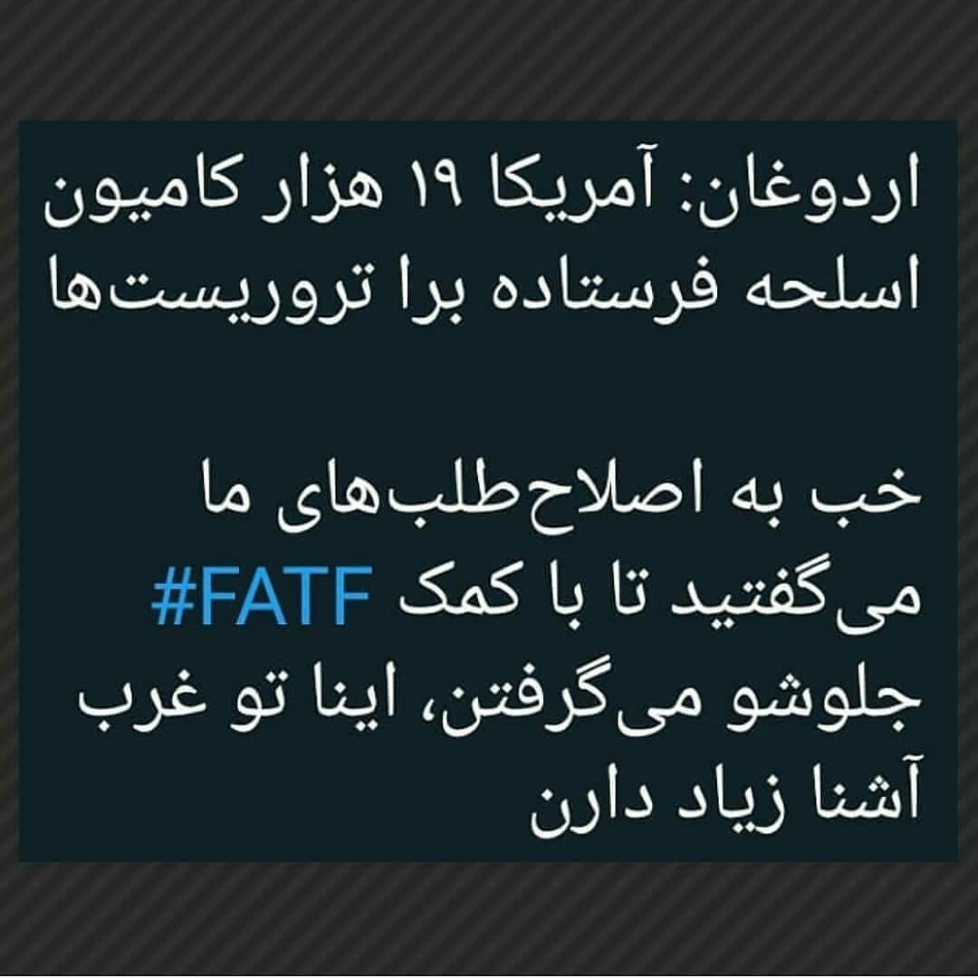 واکنش کاربران شبکه های اجتماعی به FATF / خیانت دیگری در راه است؟!/ آیا رهبری با این توافق موافق است؟/وقتی قرارداد اف ای تی اف دولت ها و ملت هایی را بدبخت کرد!