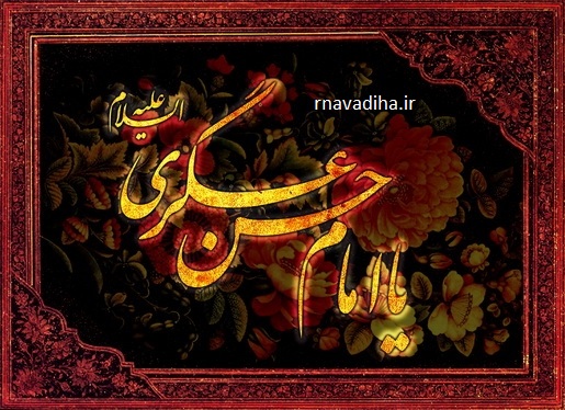 امام عسکری