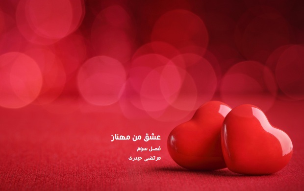عشق من مهناز فصل سوم مرتضی حیدری