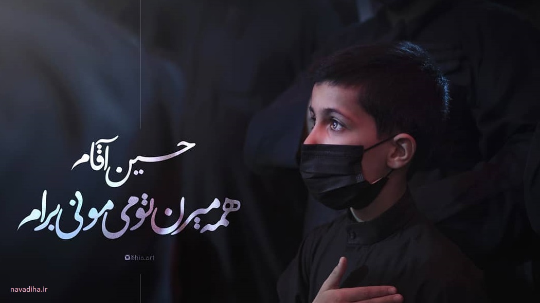 حسین آقام همه میرن تو میمونی برام
