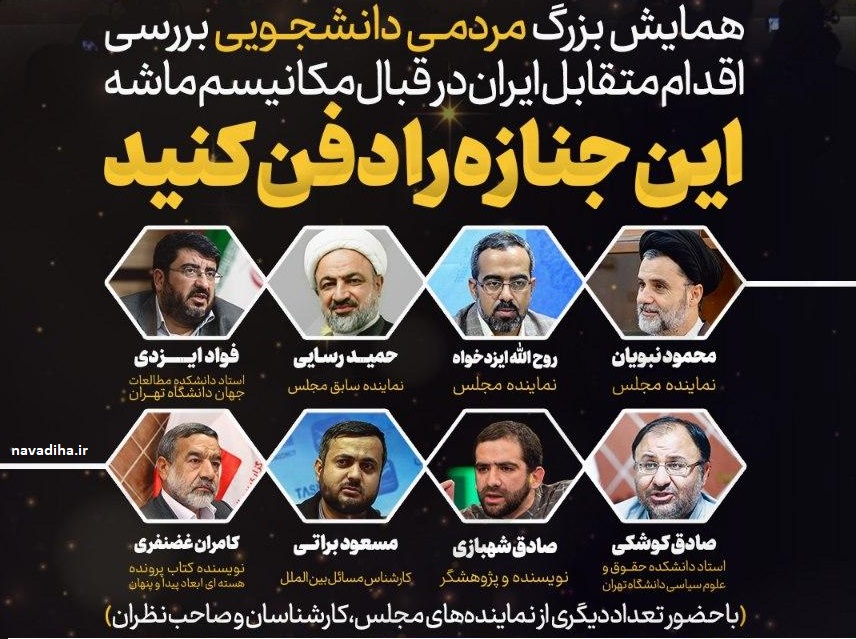 همایش این جنازه را دفن کنید دانشگاه تهران