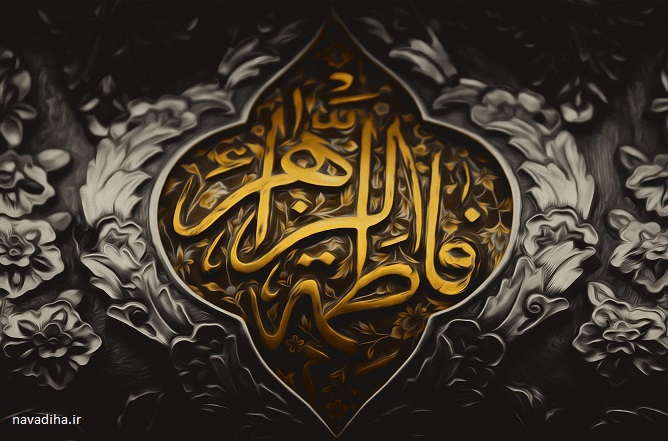 صدقه طاهره حضرت فاطمه زهرا سلام الله علیها