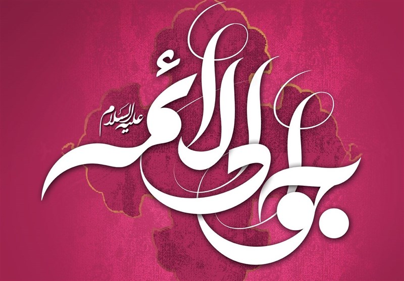 ولادت امام جواد محمد تقی علیه السلام