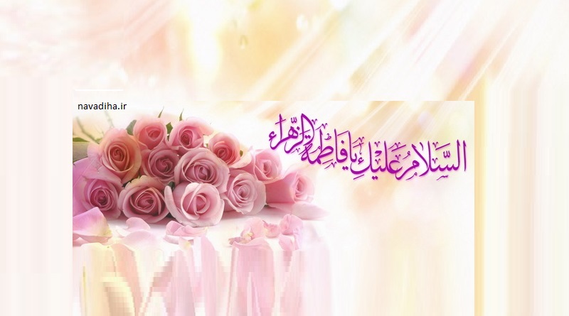 پیام-تبریک-ولادت-میلاد-حضرت-فاطمه