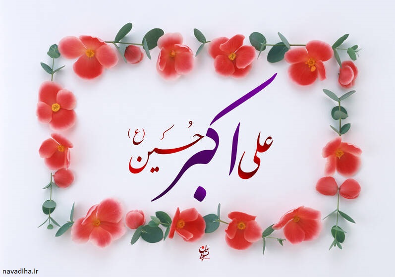 حضرت علی اکبر علیه السلام