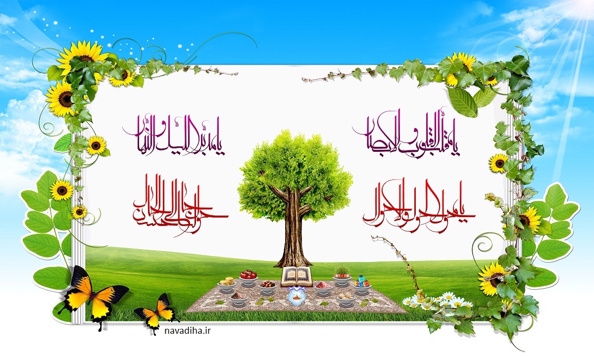 سال نو مبارک عید نوروز سال جدید (۲)