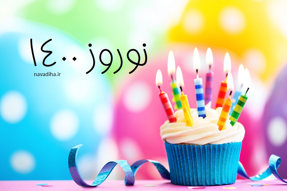سال نو مبارک عید نوروز سال جدید (۸)