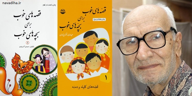 مهدی آذر یزدی نویسنده کودکی که بچه‌های رهبر با کتاب‌های او تربیت شده‌اند