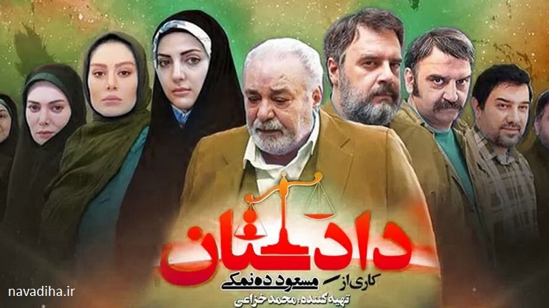 نقد سریال ایرانی دادستان مسعود ده نمکی