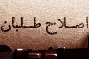 اصلاح طلبان