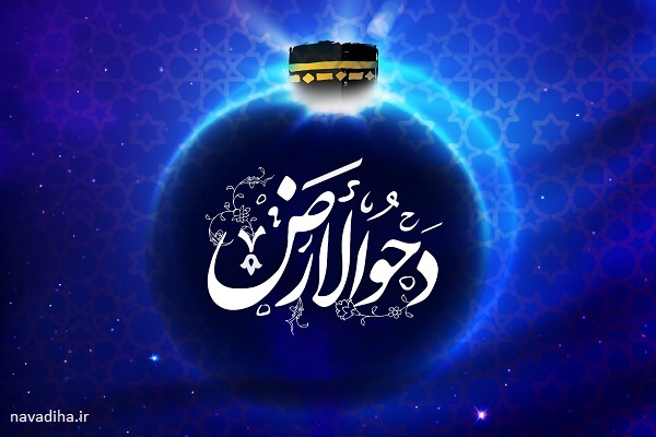 دحو الأرض ۲۵ ذی القعده