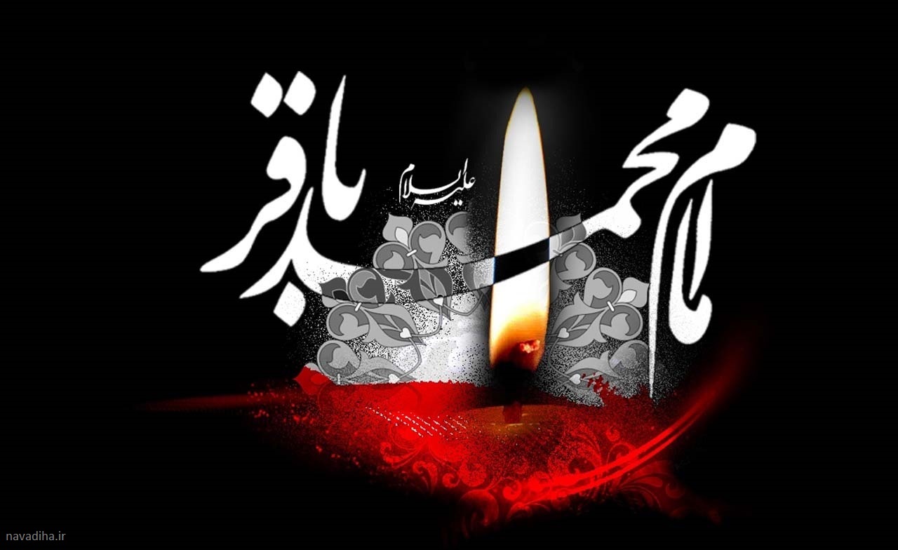 شهادت امام محمد باقر علیه السلام (۱)