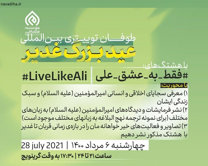 طوفان توییتری غدیر ۱۴۰۰