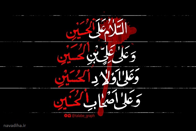 زیارت عاشورا محرم