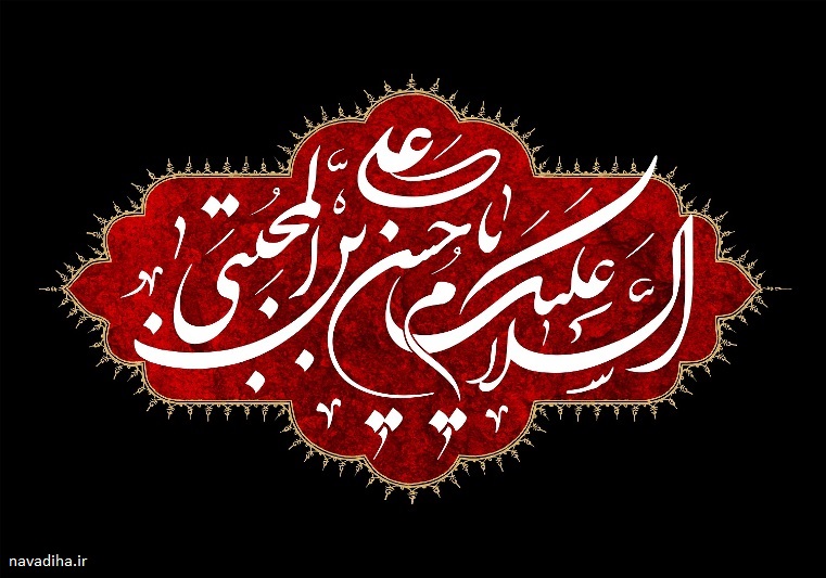 امام حسن مجتبی علیه السلام سبط اکبر سید شباب اهل بهشت (۱)