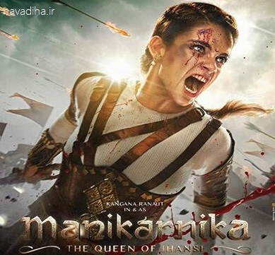 معرفی فیلم هندی مانیکارنیکا: ملکه جانسی Manikarnika: The Queen of Jhansi