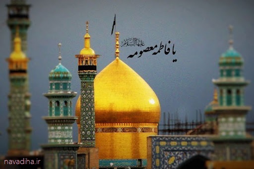 حضرت فاطمه معصومه سلام الله علیها