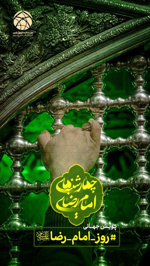 چهارشنبه امام رضا