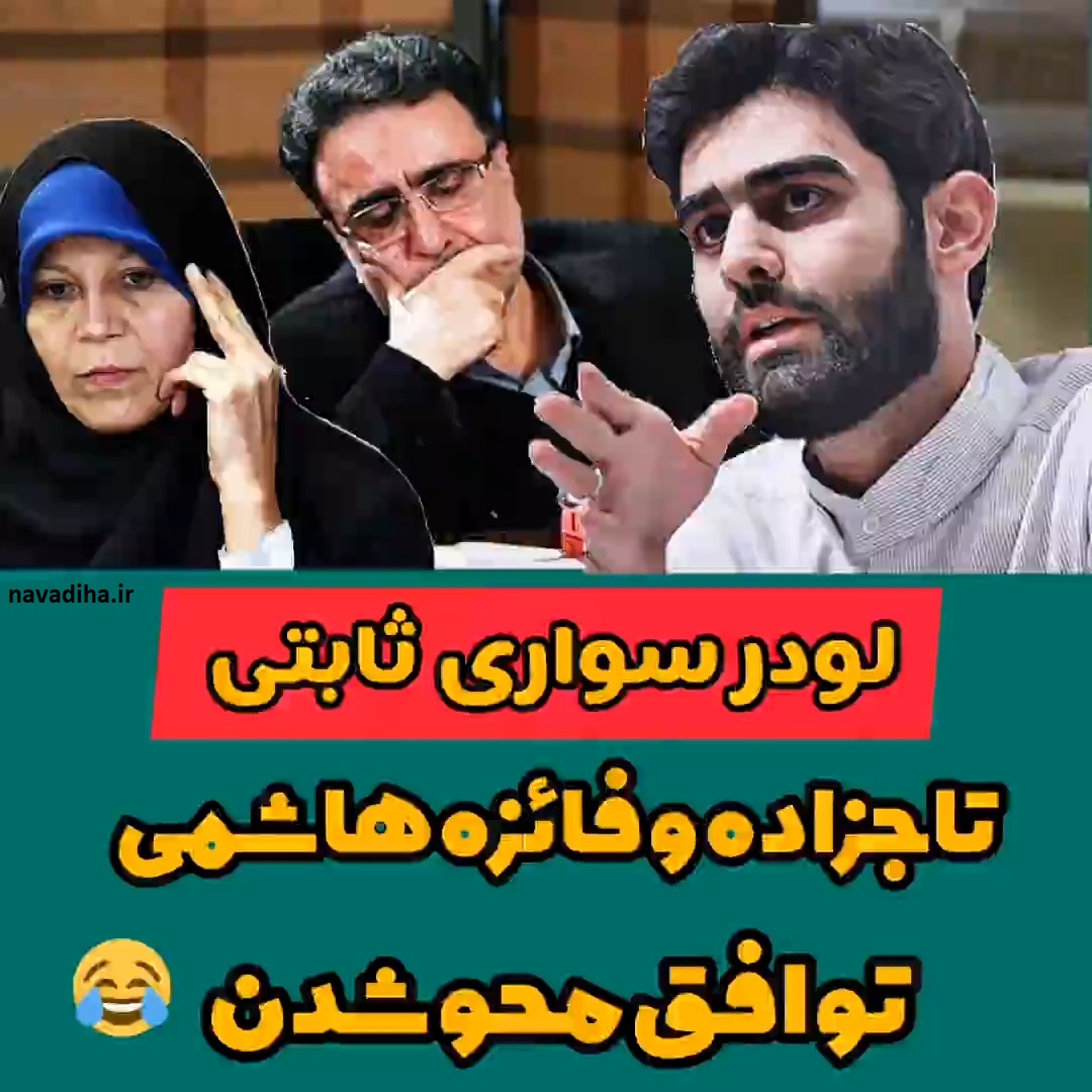 صوت جنجالی امیر حسین ثابتی مقابل تاجزاده و فائزه هاشمی در کلاب هاوس در مورد توافق و رابطه با آمریکا