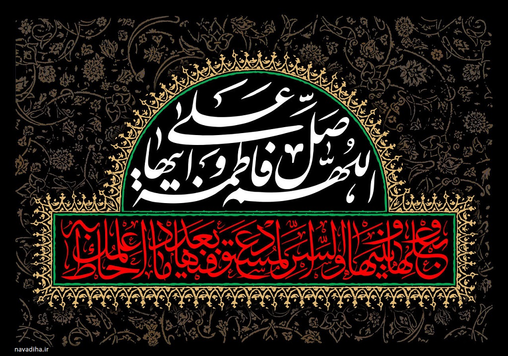 فاطمیه ایام شهادت حضرت فاطمه زهرا سلام الله علیها (۱)